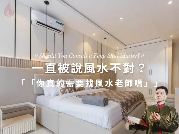 一直被說風水不對是否需要找風水老師