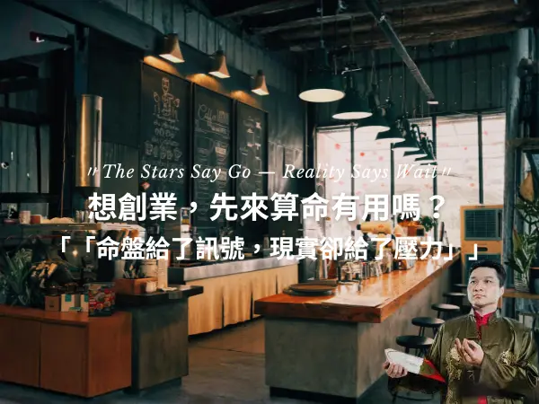 創業前要不要算命？紫微斗數分析適不適合創業與創業風險評估