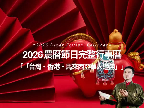 2026 節日有哪些？農曆節日與重要日期完整整理