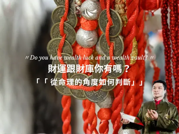 財運與財庫差異解析｜了解賺錢機會與守財能力的命理關鍵