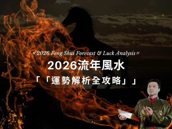 2026流年風水運勢解析全攻略