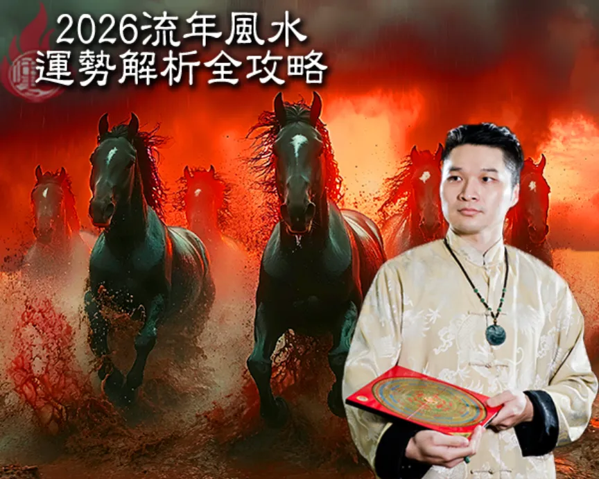 2026流年風水運勢解析全攻略