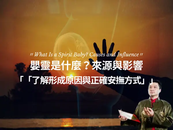 嬰靈影響與超度方法｜如何化解嬰靈對運勢的干擾?
