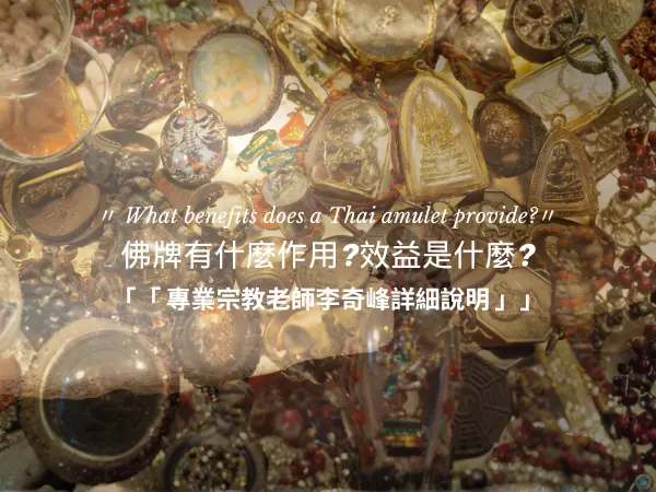 佛牌有什麼作用與效益 李奇峰老師全解析泰國佛牌功效與佛教護身文化