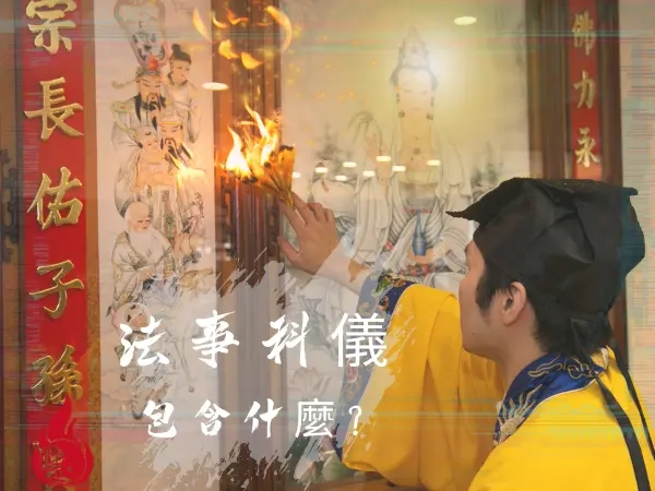 法事科儀包含了什麼?