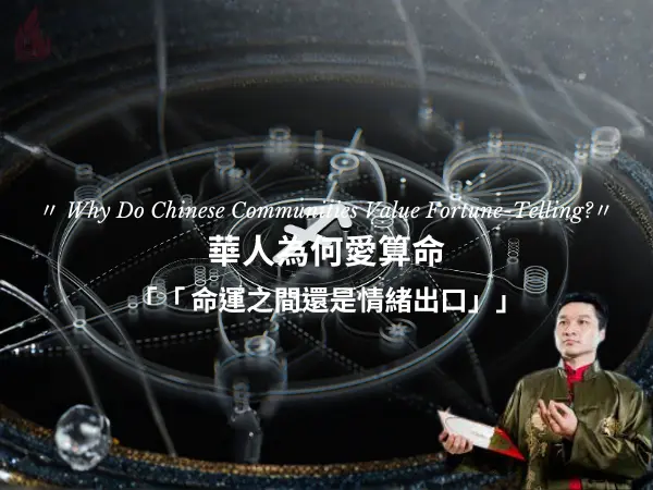 算命背後心理機制，說明信念投射、自我暗示與不確定感帶來的安全感需求