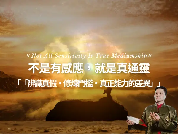 通靈與感應差異，光影呈現辨識與判讀能力