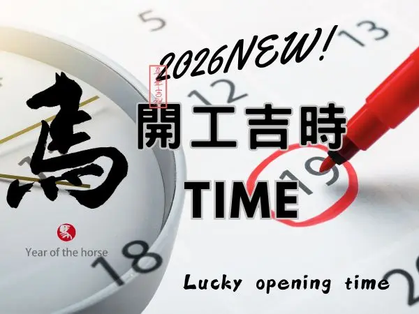 2026馬年開工吉時｜拜對時間讓您順利一整年!