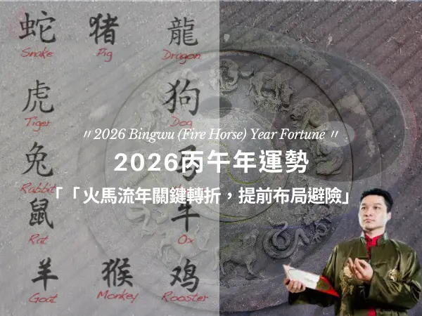 2026 丙午火馬年運勢解析｜火馬流年關鍵轉折與布局重點