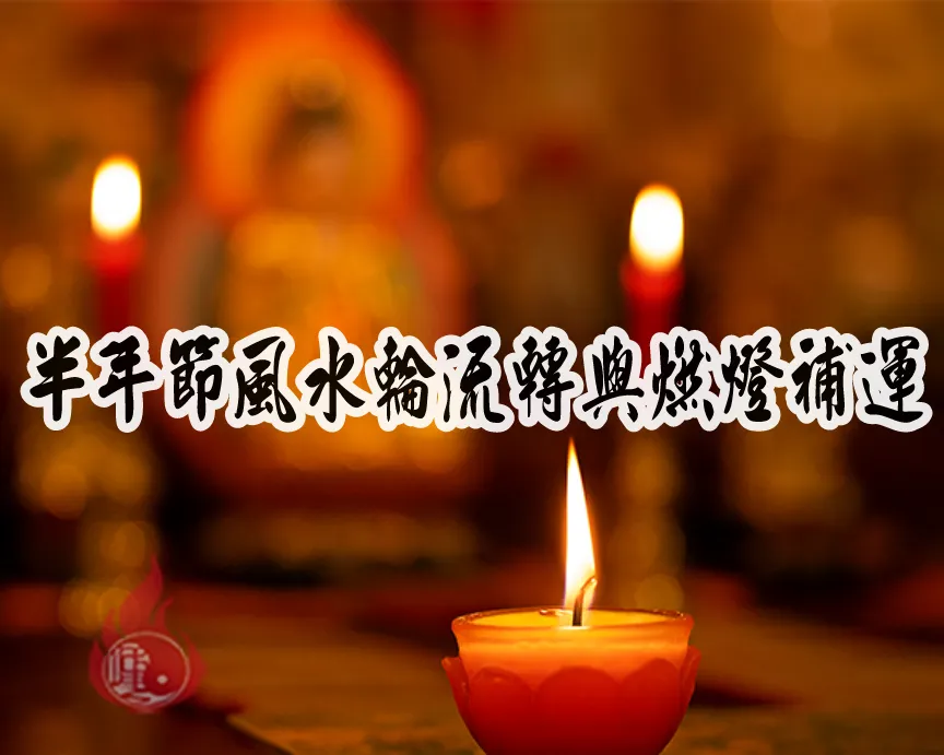 2025半年節風水解析與點燈補運