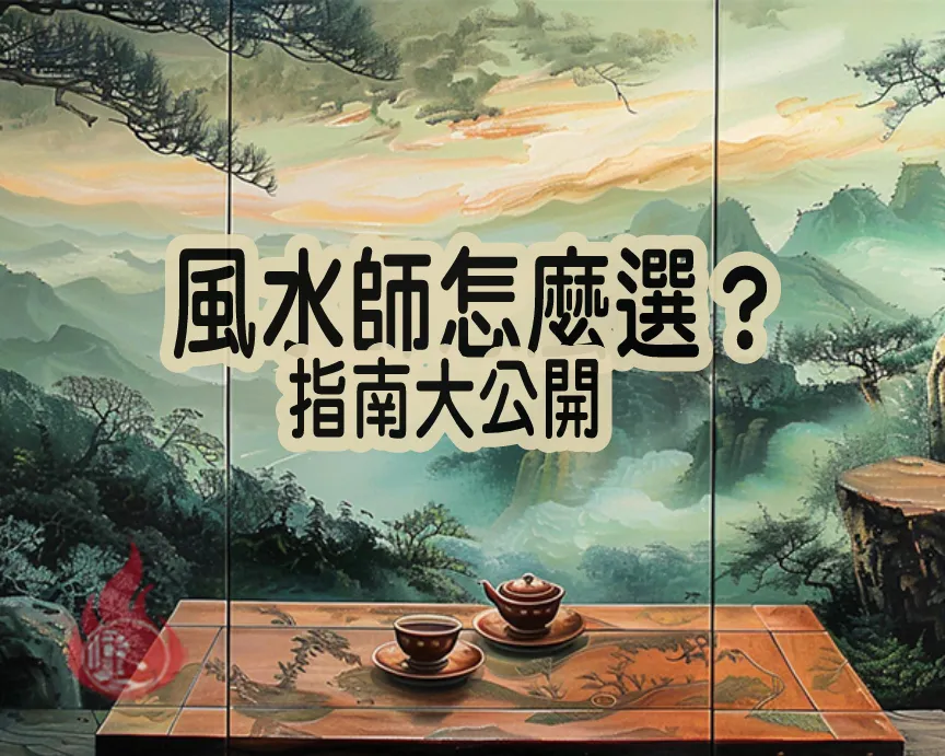 風水師怎麼選?分析風水師指南大公開