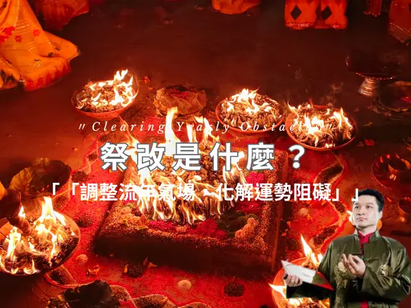 祭改概念，化解流年阻礙，調整年度運勢