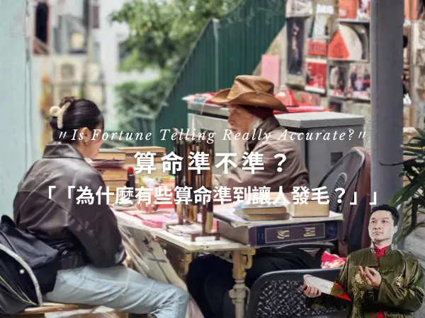 算命準不準解析，揭開命理為什麼會準與不準的真正原因