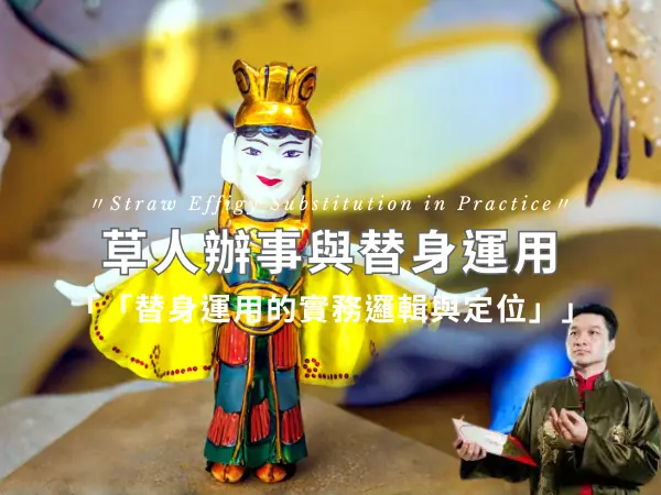 草人替身的實務運用，說明替身機制在流年調整中的角色與定位