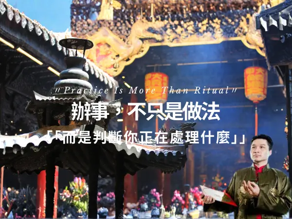 辦事從判斷開始而非儀式，說明宮廟辦事的真正核心與結構流程