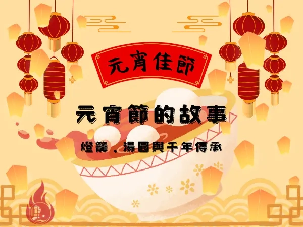 元宵節習俗與由來｜花燈、湯圓與傳統慶典