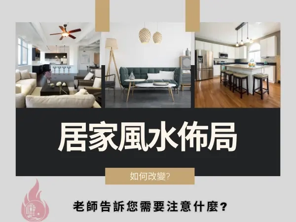 居家風水佈局