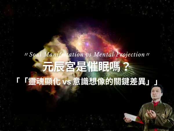 元辰宮與催眠差異解析靈魂顯化與意識想像對比