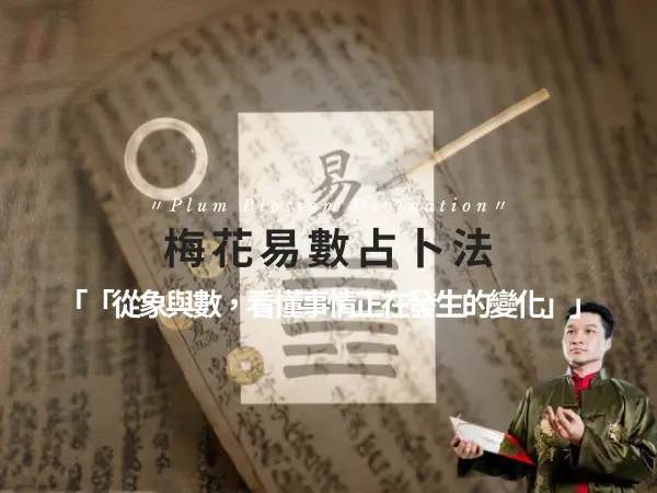 梅花易數象數與陰陽變化