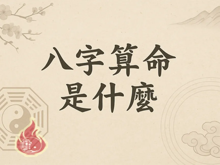 八字算命	