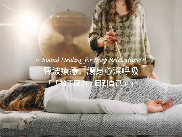 頌缽療癒聲波共振引導身心放鬆與情緒釋放