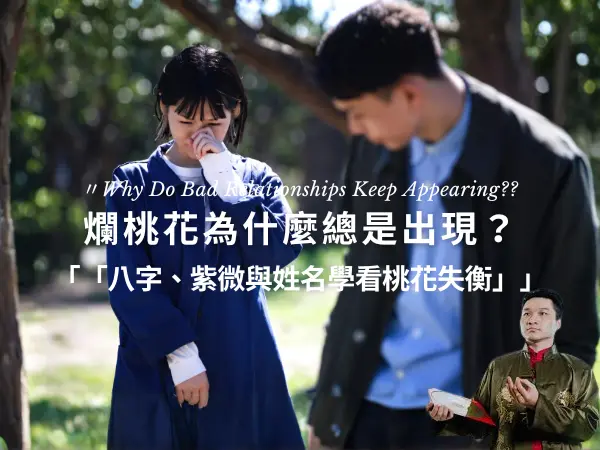 命理解析爛桃花形成原因與桃花失衡現象