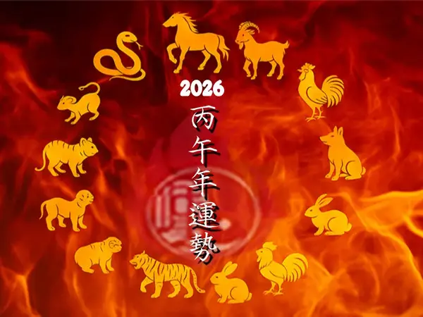 2026丙午火馬年十二生肖運勢大解析