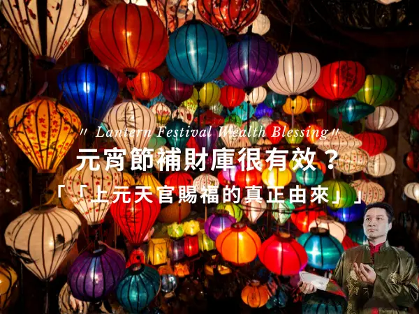 元宵節補財庫與上元天官賜福