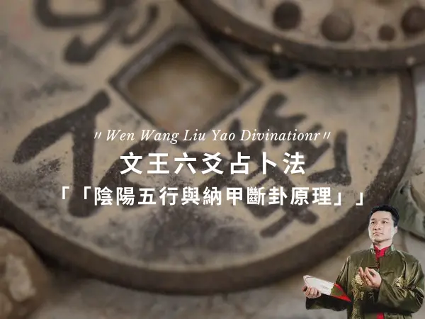 文王六爻占卜法介紹