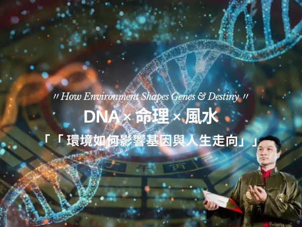 DNA、命理與風水的關係｜環境如何影響基因表現與人生走向