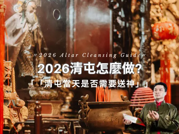 2026 清屯流程，說明清屯當天是否送神與祭灶習俗
