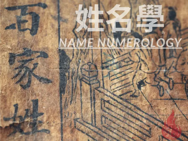 姓名學是什麼?整體結構跟變化一次告訴您