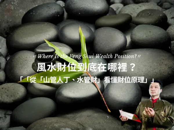 風水財位教學｜輕鬆掌握家中財位，打造旺財磁場