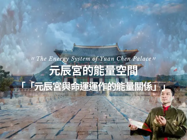 元辰宮真偽與靈魂能量判斷