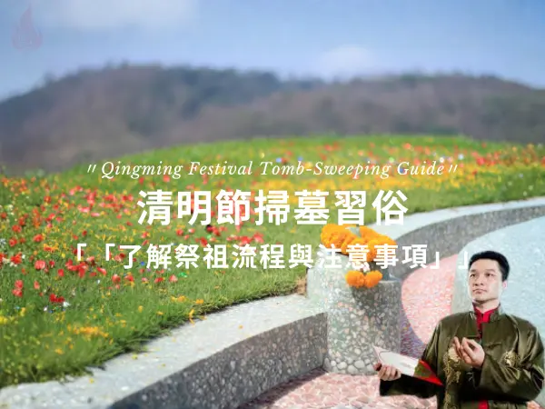 清明節掃墓流程、祭祖方式與常見禁忌整理