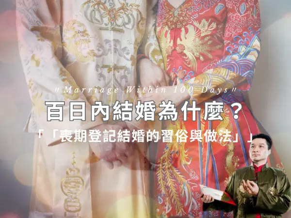百日內結婚與喪期登記結婚習俗說明