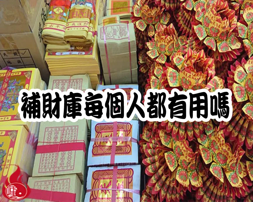 補財庫每個人都有用嗎?金紙怎麼燒│天赦日│三官大帝補庫秘訣