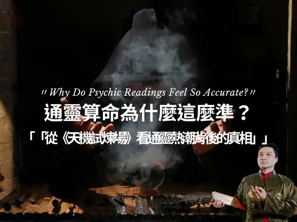 通靈算命與天機試煉場通靈熱潮