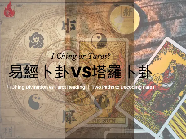 易經占卜塔羅占卜哪個更準?
