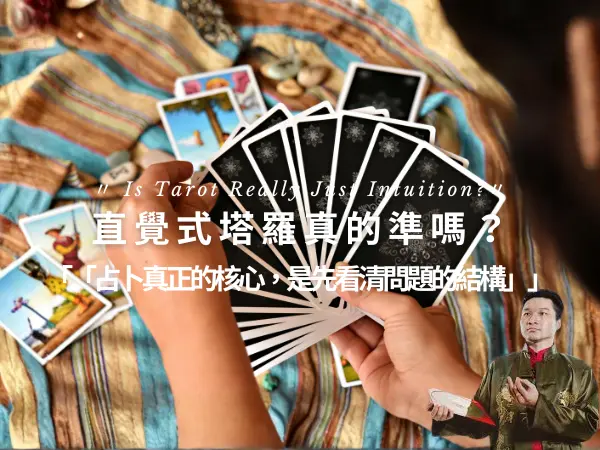 直覺式塔羅占卜與問題結構解析