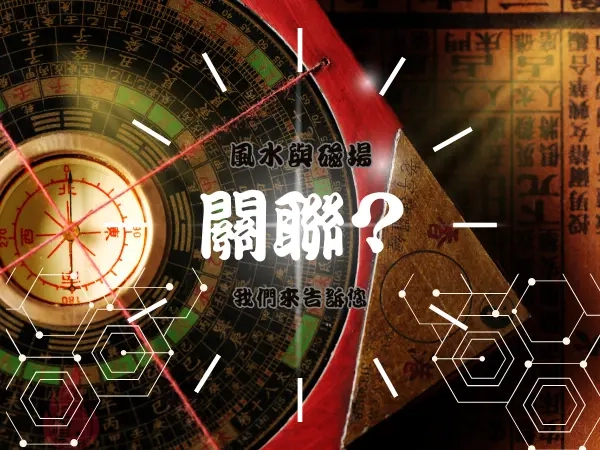 風水與磁場到底關聯是什麼?