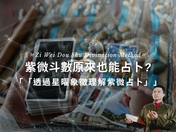 紫微斗數占卜星曜象徵與紫微占心卡占卜方式