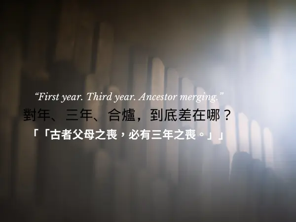 對年、三年、合爐的差別與喪禮傳統說明