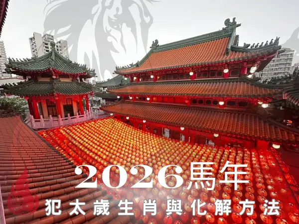 2026年犯太歲生肖完整解析：沖、刑、破、害太歲如何化解？