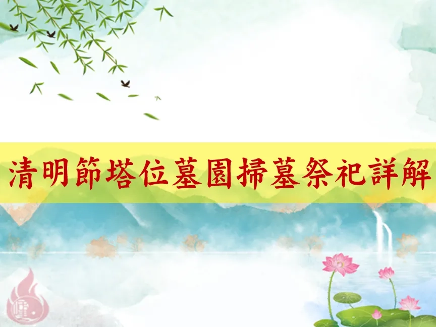 墓園與塔位祭拜｜清明節祖先祭祀的完整儀式