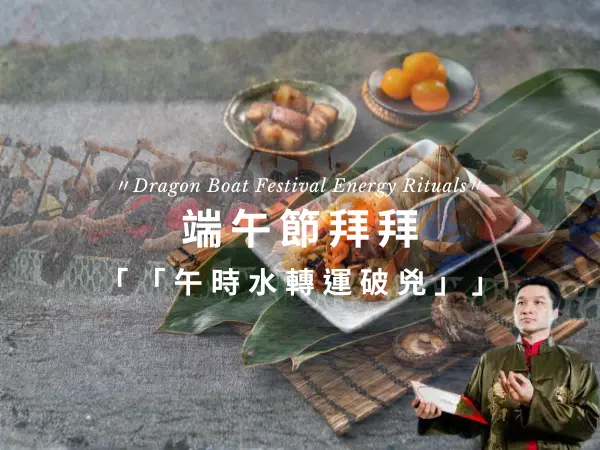 端午節拜拜流程、避邪方法與午時水用途整理