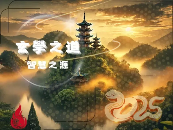 玄學入門指南｜探索智慧之道與生命哲理