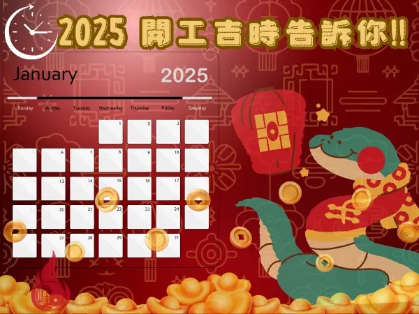 2025 開工吉日查詢｜公司開市與拜拜流程