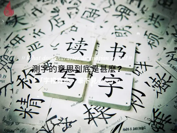 測字是什麼？一字呈現心念與生命訊息