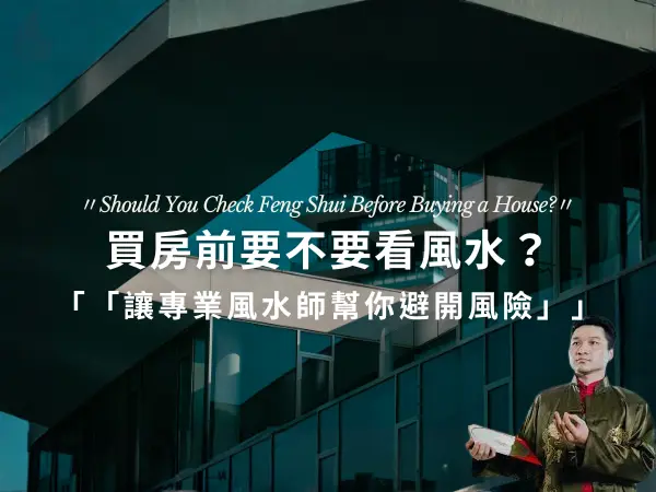 買房前諮詢風水師實際看房現場環境與房屋座向判斷